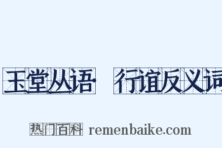玉堂丛语·行谊反义词是什么意思的图片